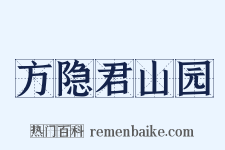 方隐君山园是什么意思的图片